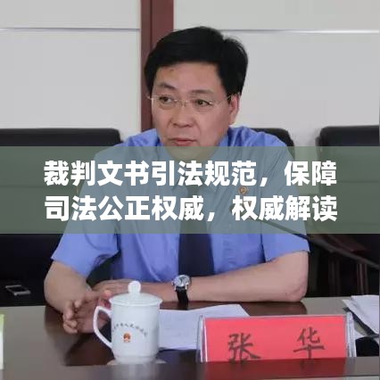 裁判文書引法規(guī)范，保障司法公正權威，權威解讀法律力量！
