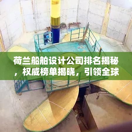 荷蘭船舶設(shè)計(jì)公司排名揭秘，權(quán)威榜單揭曉，引領(lǐng)全球潮流！