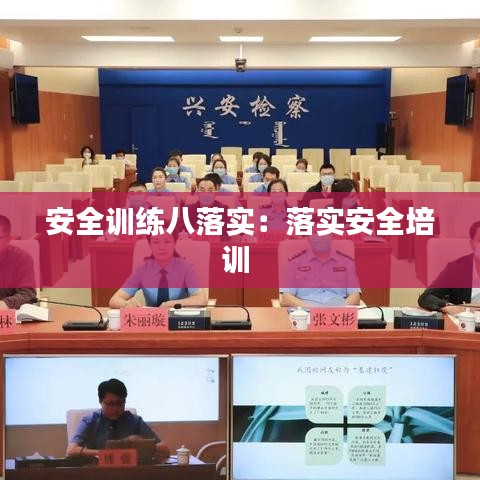 安全訓(xùn)練八落實：落實安全培訓(xùn) 