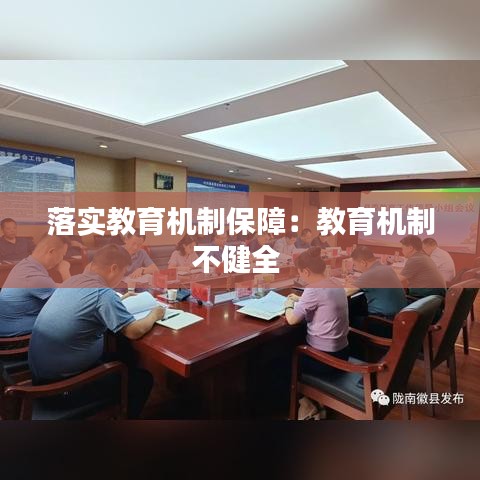落實教育機制保障：教育機制不健全 
