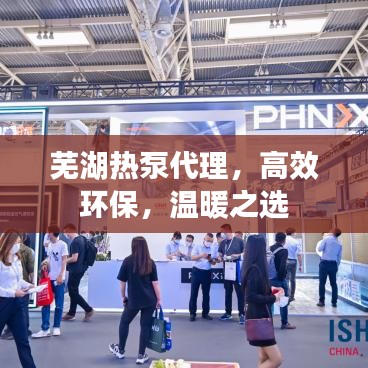 蕪湖熱泵代理，高效環(huán)保，溫暖之選