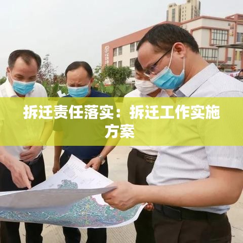 拆遷責(zé)任落實：拆遷工作實施方案 