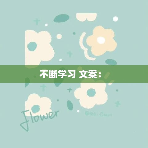 不斷學(xué)習(xí) 文案： 