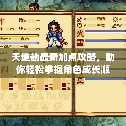 天地劫最新加點攻略，助你輕松掌握角色成長順序！