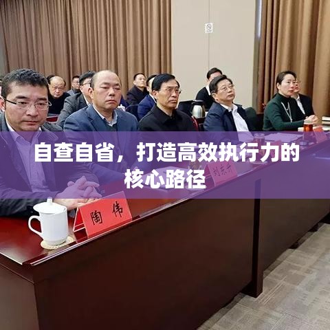 自查自省，打造高效執(zhí)行力的核心路徑