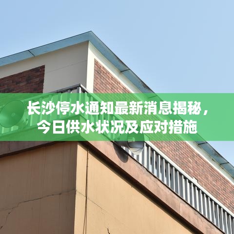 長沙停水通知最新消息揭秘，今日供水狀況及應(yīng)對措施