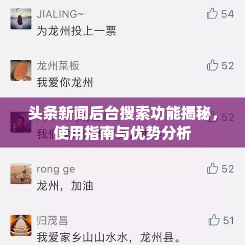 頭條新聞后臺(tái)搜索功能揭秘，使用指南與優(yōu)勢(shì)分析