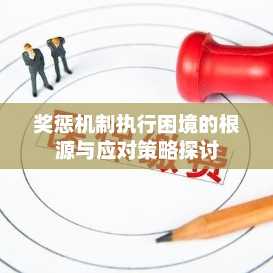 獎懲機制執(zhí)行困境的根源與應(yīng)對策略探討