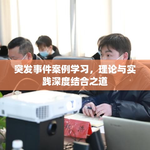 突發(fā)事件案例學(xué)習(xí)，理論與實(shí)踐深度結(jié)合之道