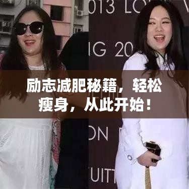 勵志減肥秘籍，輕松瘦身，從此開始！