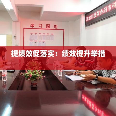 提績(jī)效促落實(shí)：績(jī)效提升舉措 