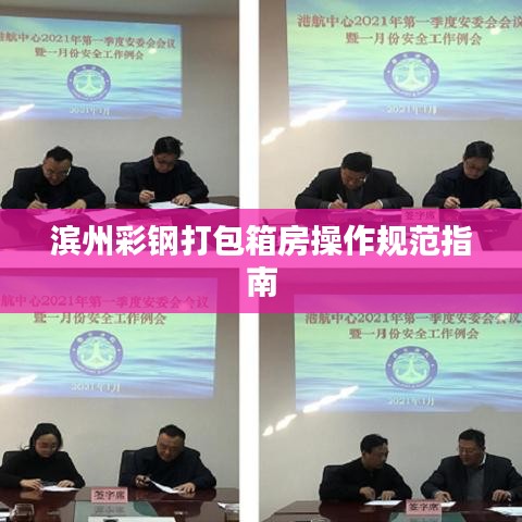 濱州彩鋼打包箱房操作規(guī)范指南