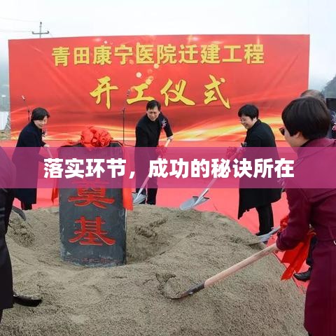 落實(shí)環(huán)節(jié)，成功的秘訣所在