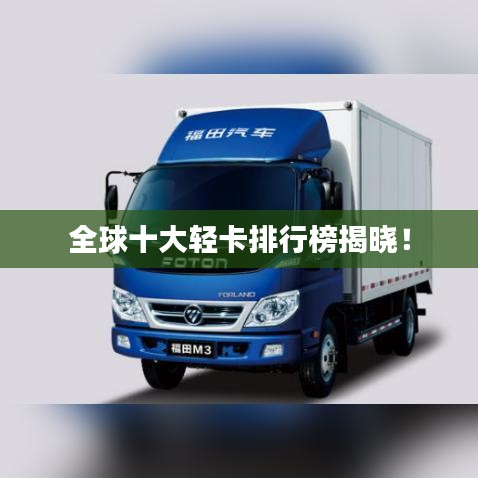 全球十大輕卡排行榜揭曉！