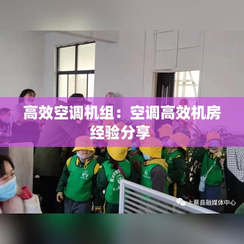 高效空調(diào)機(jī)組：空調(diào)高效機(jī)房經(jīng)驗(yàn)分享 