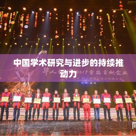 中國(guó)學(xué)術(shù)研究與進(jìn)步的持續(xù)推動(dòng)力