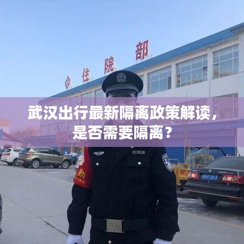 武漢出行最新隔離政策解讀，是否需要隔離？