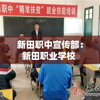 新田職中宣傳部：新田職業(yè)學(xué)校 