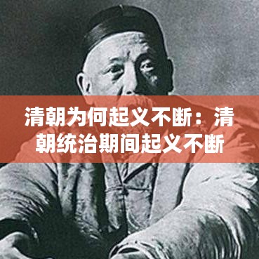 清朝為何起義不斷：清朝統(tǒng)治期間起義不斷 