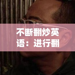 不斷翻炒英語：進(jìn)行翻炒的英文 