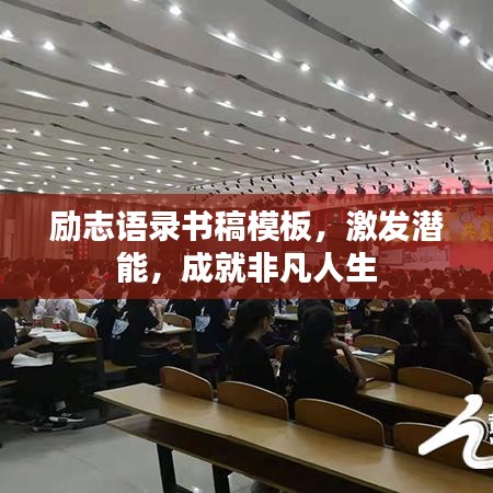 勵(lì)志語(yǔ)錄書(shū)稿模板，激發(fā)潛能，成就非凡人生