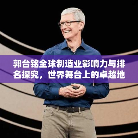 郭臺銘全球制造業(yè)影響力與排名探究，世界舞臺上的卓越地位