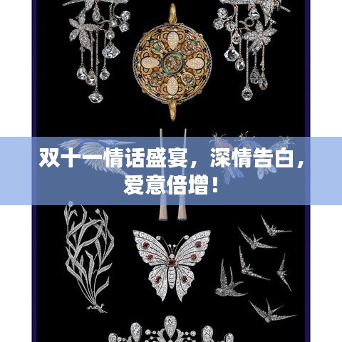 雙十一情話盛宴，深情告白，愛意倍增！