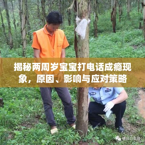 揭秘兩周歲寶寶打電話成癮現(xiàn)象，原因、影響與應(yīng)對策略