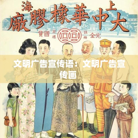 文明廣告宣傳語：文明廣告宣傳畫 