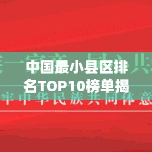 中國(guó)最小縣區(qū)排名TOP10榜單揭曉！
