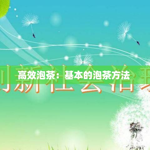 高效泡茶：基本的泡茶方法 