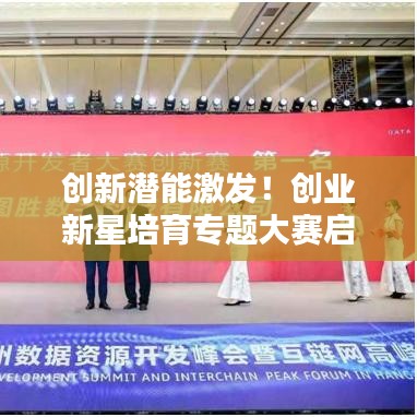 創(chuàng)新潛能激發(fā)！創(chuàng)業(yè)新星培育專題大賽啟動！