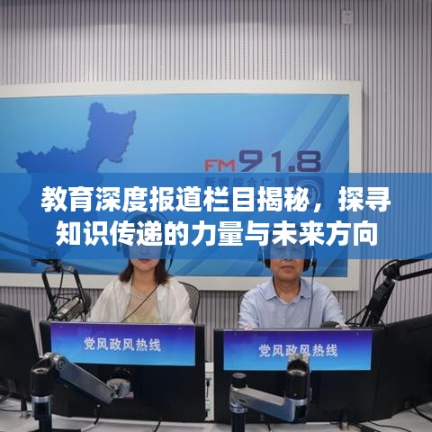 教育深度報(bào)道欄目揭秘，探尋知識(shí)傳遞的力量與未來(lái)方向