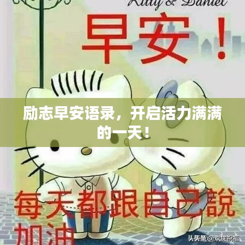 勵志早安語錄，開啟活力滿滿的一天！