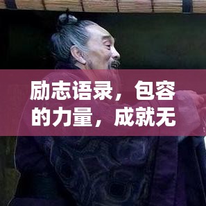 勵(lì)志語(yǔ)錄，包容的力量，成就無限可能！