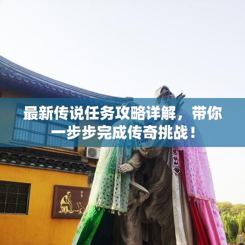 最新傳說任務(wù)攻略詳解，帶你一步步完成傳奇挑戰(zhàn)！