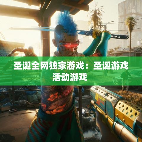 圣誕全網(wǎng)獨(dú)家游戲：圣誕游戲活動(dòng)游戲 