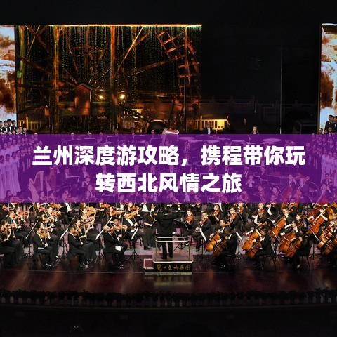 蘭州深度游攻略，攜程帶你玩轉(zhuǎn)西北風(fēng)情之旅