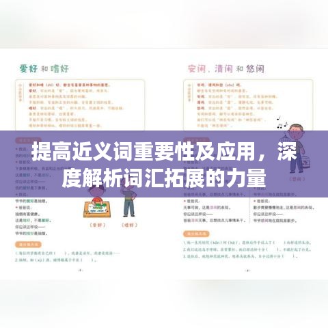 提高近義詞重要性及應(yīng)用，深度解析詞匯拓展的力量