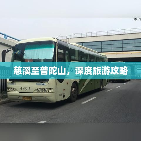 慈溪至普陀山，深度旅游攻略