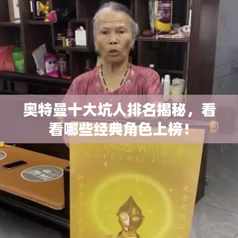 奧特曼十大坑人排名揭秘，看看哪些經典角色上榜！