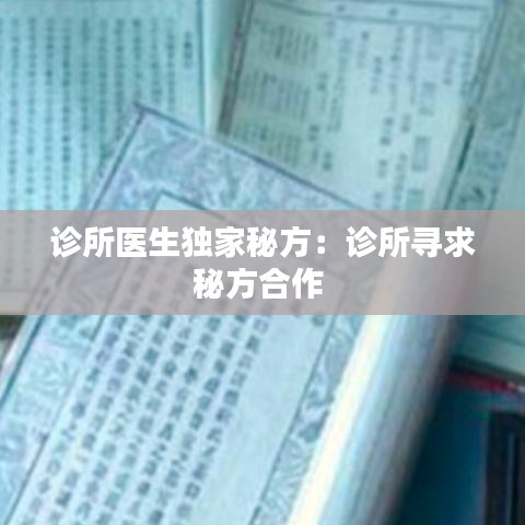 診所醫(yī)生獨(dú)家秘方：診所尋求秘方合作 