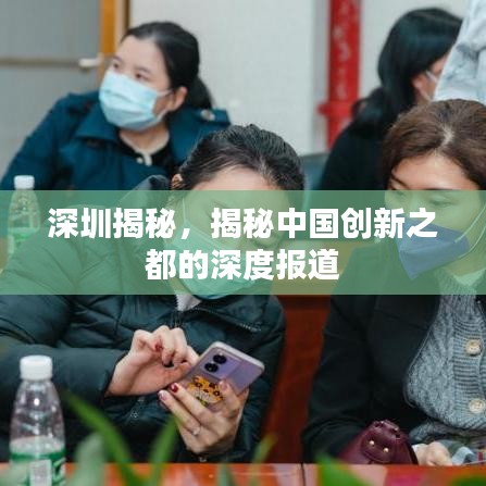 深圳揭秘，揭秘中國創(chuàng)新之都的深度報道