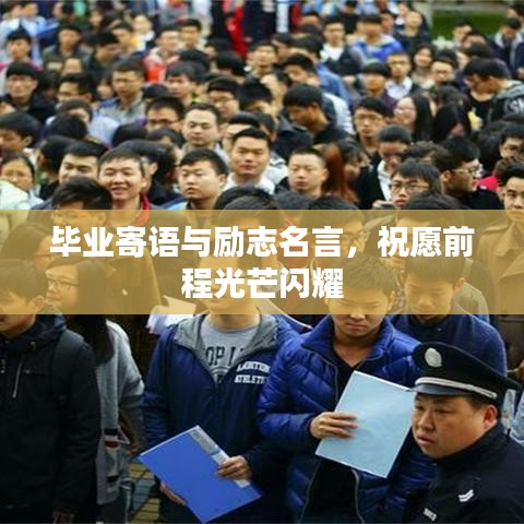 畢業(yè)寄語與勵志名言，祝愿前程光芒閃耀