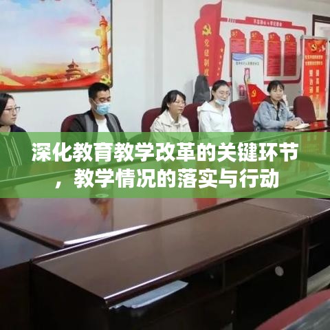 深化教育教學(xué)改革的關(guān)鍵環(huán)節(jié)，教學(xué)情況的落實與行動