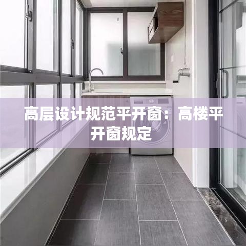 高層設(shè)計(jì)規(guī)范平開(kāi)窗：高樓平開(kāi)窗規(guī)定 