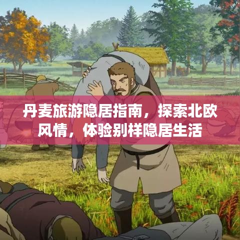 丹麥旅游隱居指南，探索北歐風(fēng)情，體驗(yàn)別樣隱居生活
