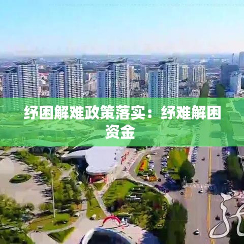 紓困解難政策落實：紓難解困資金 