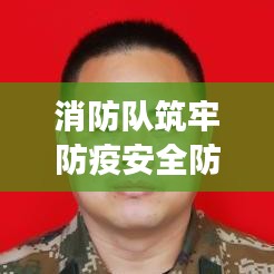消防隊筑牢防疫安全防線，守護人民健康責任至上