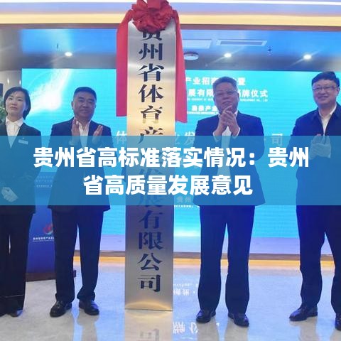 貴州省高標準落實情況：貴州省高質(zhì)量發(fā)展意見 